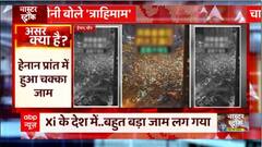 सोशल मीडिया पर वायरल हो रहा है चीन का ये ट्रैफिक जाम... | China Traffic Jam | Viral Video | abp News