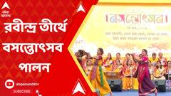বসন্তের রঙে মাতোয়ারা বাংলা, নিউটাউনের রবীন্দ্র তীর্থে বসন্তোৎসব পালন