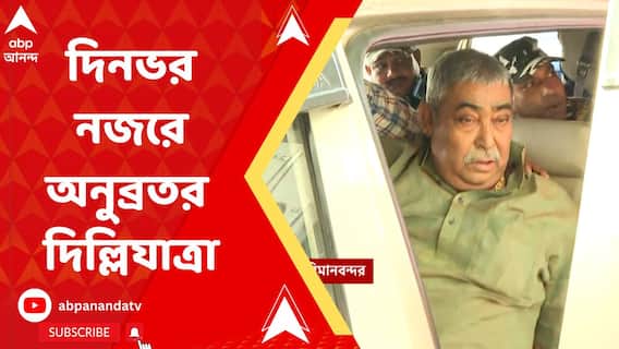 দিনভর নজরে কেষ্টর দিল্লিযাত্রা, কী ঘটল সকাল থেকে সন্ধে?