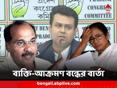 ব্যক্তি-আক্রমণ নয়, লড়াই হবে রাজনৈতিক, কৌস্তভকে বার্তা অধীরের