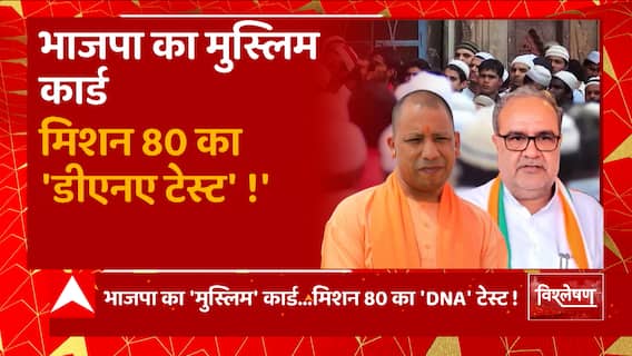 BJP की मुस्लिमों को अपने तरफ लाने की तैयारी, 2024 Election में जंग होगी भारी! | BJP Vs SP | UP News