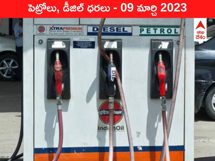 Petrol Diesel Price Today 09 March 2023 know rates fuel price in your city Telangana Andhra Pradesh Amaravati Hyderabad Petrol-Diesel Price 09 March 2023: కర్నూలు, నిజామాబాద్‌లో భగ్గుమన్న చమురు, మిగిలిన చోట్లా మార్పులు