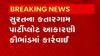 Surat: કતારગામ પાર્ટીપ્લોટ આકરણી કૌભાંડમાં 51 પાર્ટી પ્લોટ સંચાલકોએ હવે ચૂકવવા પડશે 2.87 કરોડ