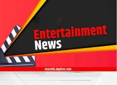 टीव्हीपासून ते बॉलिवूडपर्यंत... मनोरंजन विश्वात काय घडतंय जाणून घ्या एका क्लिकवर!