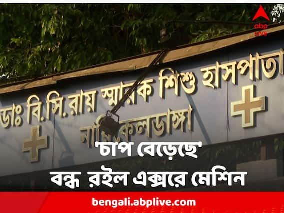 Adenovirus : শিশুদের চিকিৎসার জন্য বুকের এক্সরে, অথচ সেই মেশিনই বন্ধ রইল বি সি রায় হাসপাতালে !