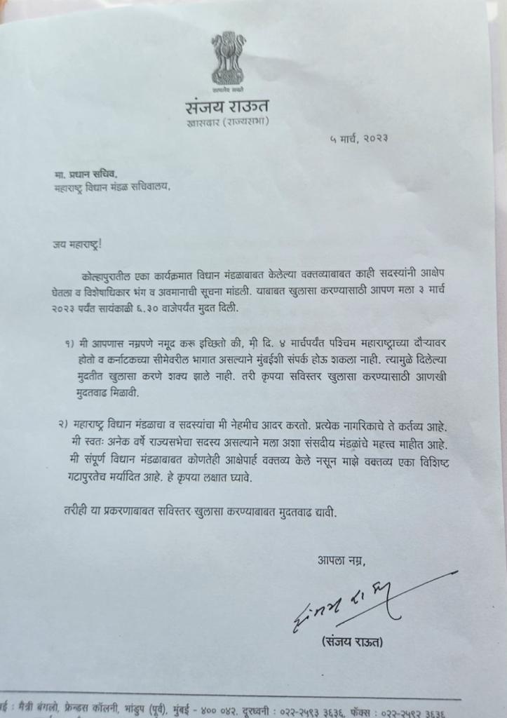 Sanjay Raut Reply To Privilege Notice : संजय राऊत यांचं  हक्कभंग नोटीसला उत्तर, वक्तव्याचा विपर्यास केल्याचा दावा