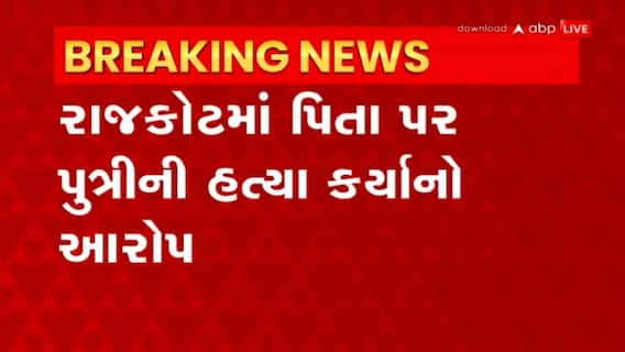 Rajkot: અજંટા એપાર્ટમેન્ટમાં પિતાએ કર્યો પુત્રી પર હુમલો
