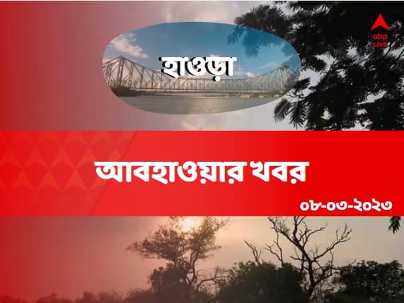 Howrah Weather Update: হাওড়ার আকাশে মেঘের আধিক্য, প্যাচপ্যাচে গরম লাগতে পারে Weather Update: Get to know about weather forecast of Howrah district of West Bengal on 08 March Howrah Weather Update: হাওড়ার আকাশে মেঘের আধিক্য, প্যাচপ্যাচে গরম লাগতে পারে