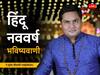 Hindu Nav Varsh 2023: हिंदू नववर्ष विक्रम सवंत 2080 में ग्रहों की चाल, ‘थोड़ी खुशी और ज्यादा गम’