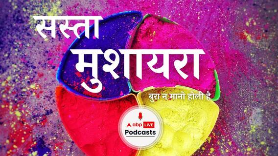 Holi : साल 2024 किसके पाले में जायेगा सुनिए Sasta Mushaira