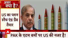 बर्बादी के बीच खतरे में है पाक का एटम बम, US का प्लान स्नैच एंड ग्रैब रेडी | Pakistan Crisis