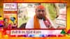 Holi in Mathura : राधा के रंगरसिया, ब्रज के मनबसिया... जानें क्या है रसियागायन | UP News