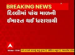 દિલ્હીમાં પાંચ માળની ઈમારત થઈ ધરાશાયી, જાનહાની ટળી; Watch Video
