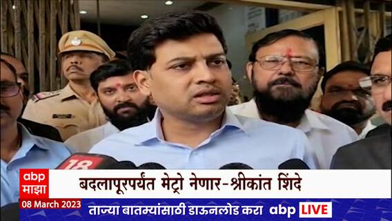 Shrikant Shinde : उल्हासनगर, अंबरनाथ, बदलापूरपर्यंत शेवटच्या टोकापर्यंत मेट्रो नेण्याचा संकल्प