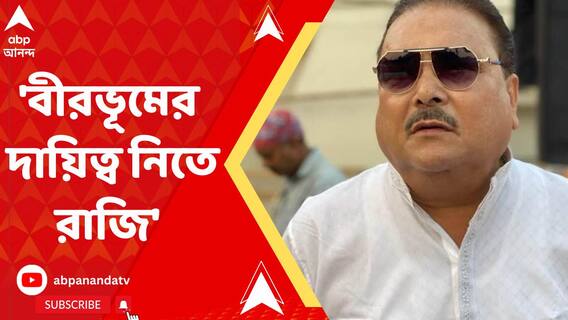 'আমাকে দিন না, আমি বীরভূমে এক মাস থেকে ভোট করতে রাজি আছি' মন্তব্য মদন মিত্রর