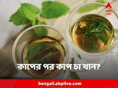 Tea : কাজের ফাঁকে কাপের পর কাপ চা? শরীরের উপকার না অপকার ?