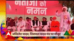 Saifai : नेता जी को नमन...होली के एक मंच पर यादव परिवार, Akhilesh और Shivpal भी मौजूद | Holi 2023