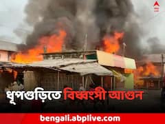 ধূপগুড়ি শহরে সুপার মার্কেটে বিধ্বংসী আগুন