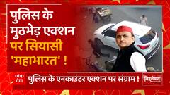 Akhilesh Yadav ने UP Police के एनकाउंटर पर उठाए सवाल ! | Umesh Pal Case Update | BJP Vs SP | UP News