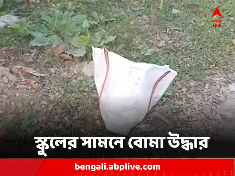 North 24 Parganas Ashok Nagar Bombs Recovered near School creates panic before panchayat election Bombs Recovered : অশোকনগর থানার ঢিল ছোড়া দূরত্বে স্কুলের কাছে ব্যাগ ভর্তি বোমা উদ্ধার