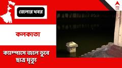 হোলির ছুটির দিনে ক্যাম্পাসে জলে ডুবে মৃত্যু যাদবপুর বিশ্ববিদ্যালয়ের আর্কিটেকচারের সদ্য প্রাক্তনের