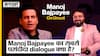 Manoj Bajpayee Best Dialogues: क्या है Manoj Bajpayee का अपना सबसे पसंदीदा dialogue?