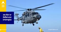 India Navy Chopper Accident : ਭਾਰਤੀ ਜਲ ਸੈਨਾ ਦਾ ਹੈਲੀਕਾਪਟਰ ਮੁੰਬਈ ਤੱਟ ਨੇੜੇ ਹਾਦਸਾਗ੍ਰਸਤ, ਚਾਲਕ ਦਲ ਸੁਰੱਖਿਅਤ