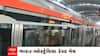Ahmedabad Metro: આવતીકાલથી શરુ થતી ટેસ્ટ મેચ માટે મેટ્રોના સમયમાં ફેરફાર