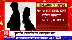 Pune Crime News : हृदयात ब्लॉकेजसाठी पत्नी जबाबदार, अजब कांगाव्यानंतर सासरच्या मंडळीवर गुन्हा