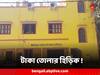 Singur Samabay Issue : ভোটে ধুন্ধুমার, ফল সামনে আসতেই হুগলির সমবায় সমিতি থেকে টাকা তোলার হিড়িক!