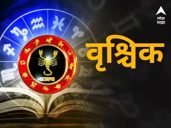 Scorpio Horoscope Today 08th March 2023 astrology prediction in marathi Scorpio Horoscope Today 08th March 2023 : वैवाहिक जीवनात सुख-शांती राहील; 'असं' असेल वृश्चिक राशीचं आजचं भविष्य