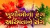 Holi: ગાંધીનગરના ખાનગી ફાર્મ હાઉસમાં ધૂળેટીની ઉજવણી