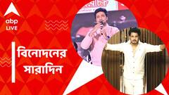 শ্যুটিংয়ে আহত দেব, সাইবার প্রতারণার ফাঁদে সৌরভ বন্দ্যোপাধ্যায়, বিনোদনের সারাদিন
