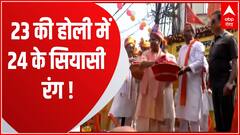 2024 की Holi शानदार के लिए CM Yogi समेत पूरी भाजपा ने संदेश देना किया शुरू ! | BJP on 2024 Election