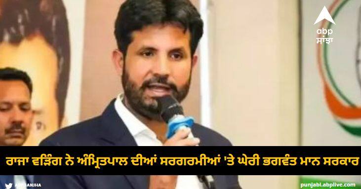 Raja Waring criticized the activities of Bhai Amritpal Singh, Bhagwant Maan Sarkar then Meet Hare opened the Congress poll... Punjab News: ਰਾਜਾ ਵੜਿੰਗ ਨੇ ਭਾਈ ਅੰਮ੍ਰਿਤਪਾਲ ਸਿੰਘ ਦੀਆਂ ਸਰਗਰਮੀਆਂ 'ਤੇ ਘੇਰੀ ਭਗਵੰਤ ਮਾਨ ਸਰਕਾਰ ਤਾਂ ਮੀਤ ਹੇਅਰ ਨੇ ਖੋਲ੍ਹ ਦਿੱਤੀ ਕਾਂਗਰਸ ਦੀ ਪੋਲ...