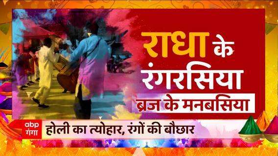 Holi 2023 : राधा के रंगरसिया गली-गली में क्यों है खास ? देखिये रंगों का सबसे बड़ा महोत्सव। UP News