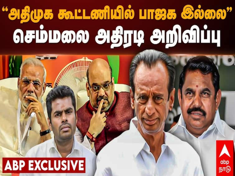 ABP Nadu EXCLUSIVE Semmalai Interview AIADMK not in BJP Alliance AIADMK vs BJP Tamil Nadu Politics ABP Nadu EXCLUSIVE: ”அதிமுக கூட்டணியில் பாஜக இல்லை...” செம்மலை அதிரடி அறிவிப்பு