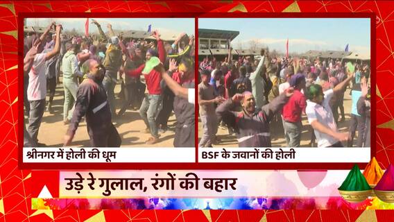 Holi 2923 : होली की बहार-रंगों की फुहार, श्रीनगर में BSF के जवानों ने इस अंदाज में मनाई होली
