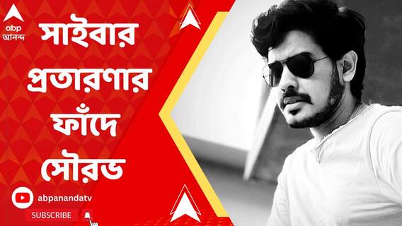 সাইবার প্রতারণার ফাঁদে তরুণ কুমারের নাতি অভিনেতা সৌরভ বন্দ্যোপাধ্যায়