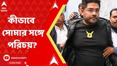 'কমন ফ্রেন্ডের সূত্রে কুন্তলের সঙ্গে পরিচয়' দাবি সোমা চক্রবর্তীর