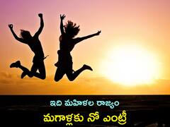 ఈ ఊర్లో మగాళ్లకు నో ఎంట్రీ, పొరపాటున వచ్చారో కటకటాలపాలే!