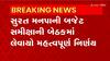 Surat: સુરતમાં 25 કરોડથી વધુના મોટા કામોનું દર 15 દિવસે કરાશે રિવ્યુ