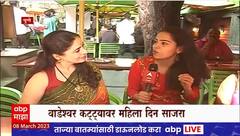 Pune Womens Day Special Katta : शर्वरी जमेनीस, सुरेखा पुणेकर, वैष्णवी पाटील यांच्याशी खास गप्पा