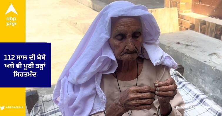 112-year older women is still healthy in Sangrur , does all the housework herself Sangrur News : 112 ਸਾਲ ਦੀ ਬੇਬੇ ਅਜੇ ਵੀ ਪੂਰੀ ਤਰ੍ਹਾਂ ਸਿਹਤਮੰਦ , ਖੁਦ ਕਰਦੀ ਹੈ ਘਰ ਦੇ ਸਾਰੇ ਕੰਮ