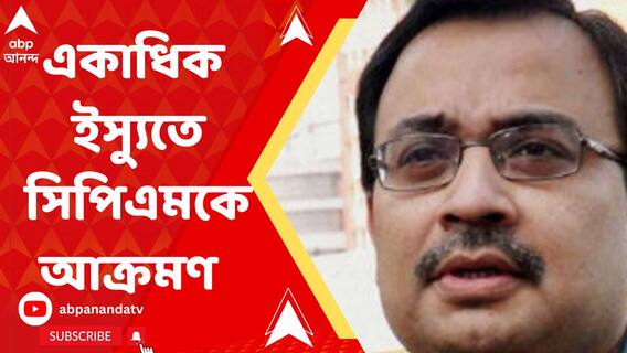 একাধিক ইস্য়ুতে সিপিএমকে আক্রমণ করলেন কুণাল ঘোষ