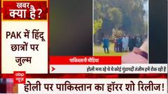 पाक में होली को लेकर हिंदू छात्रों पर हो रहा जुल्म, देखिए वीडियो | Pakistan Crisis | abp News
