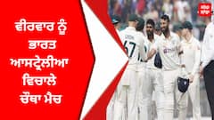 Sports : ਵੀਰਵਾਰ ਨੂੰ ਭਾਰਤ-ਆਸਟ੍ਰੇਲੀਆ ਵਿਚਾਲੇ ਚੌਥਾ ਮੈਚ
