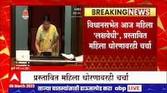 Maharashtra Budget Session 2023 : विधानसभेत आज महिला ‘लक्षवेधी’, प्रस्तावित महिला धोरणावरही चर्चा