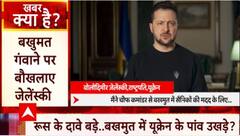 क्या बखमुत में यूक्रेन के पांव उखाड़ चुकी है पुतिन की रेड आर्मी ? | Russia Ukraine News