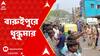Baruipur: বারুইপুরে ব্যবসায়ীদের অবরোধ ঘিরে ধুন্ধুমার, পরিস্থিতি নিয়ন্ত্রণে আনতে লাঠি চার্জ পুলিশের | ABP Ananda LIVE